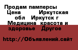 Продам памперсы Seni › Цена ­ 800 - Иркутская обл., Иркутск г. Медицина, красота и здоровье » Другое   
